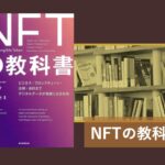 NFT教科書＿画像