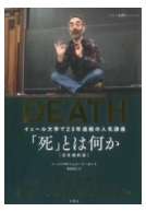 「死」とは何か イェール大学で23年連続の人気講義シェリー ケーガン, 柴田裕之／訳＿画像