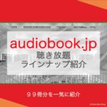 audiobook.jp聴き放題プランラインナップ＿アイキャッチ画像