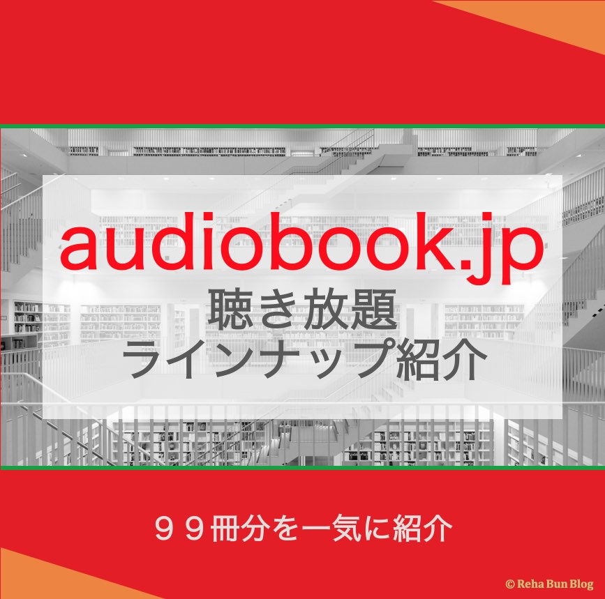 audiobook.jp聴き放題プランラインナップ＿アイキャッチ画像