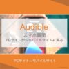 Audibleアイキャッチ画像_PCサイトからモバイルサイト