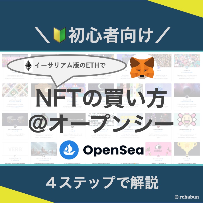 アイキャッチ画像_NFTの買い方_オープンシー