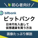 ビットバンク_日本円入金と仮想通貨を買う方法