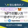 NFTの買い方_オープンシー＿ポリゴン
