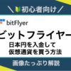 ビットフライヤー_日本円入金と仮想通貨を買う方法