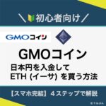アイキャッチ画像_GMOコイン_日本円入金_イーサ購入
