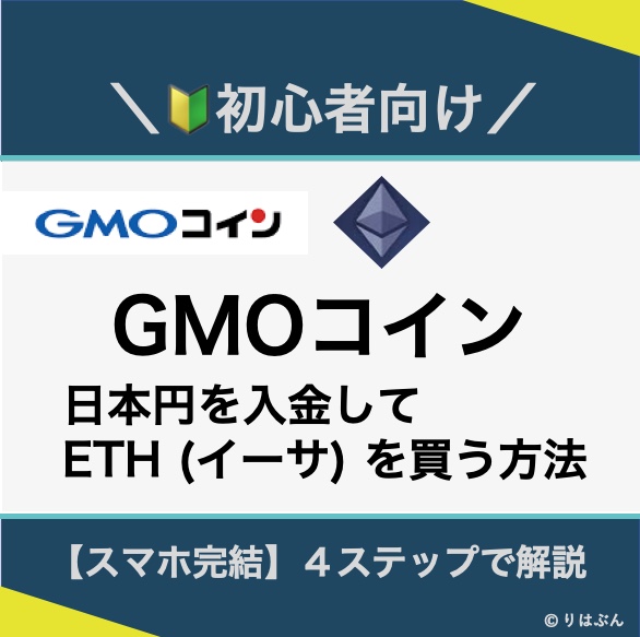 アイキャッチ画像_GMOコイン_日本円入金_イーサ購入