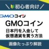 GMOコイン_日本円入金と仮想通貨を買う方法
