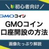GMOコイン_口座開設方法