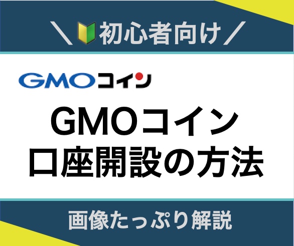 GMOコイン_口座開設方法