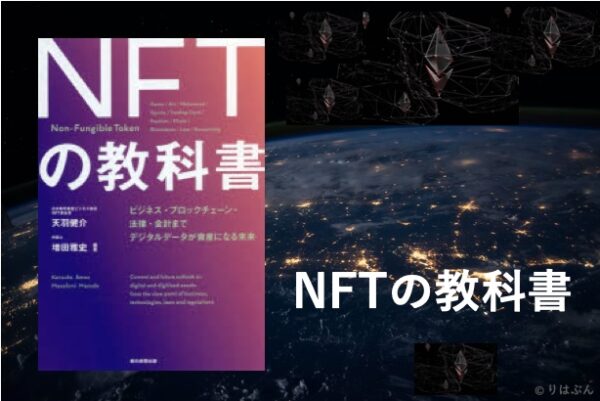 NFTの教科書_おすすめ本_画像