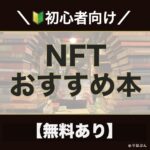 アイキャッチ画像_NFTおすすめ本